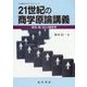 21世紀の商学原論講義―経済、商、法の3極思考(広島修道大学テキストシリーズ) [単行本]