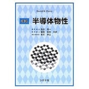詳説 半導体物性 [単行本]