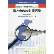 福島第一原発事故による海と魚の放射能汚染(水産総合研究センター叢書) [単行本]