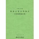 果樹生産出荷統計〈平成25年産〉 [単行本]