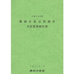 果樹生産出荷統計〈平成25年産〉 [単行本]