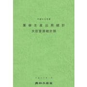 果樹生産出荷統計〈平成25年産〉 [単行本]