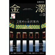 金澤 2016年 05月号 [雑誌]