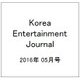 Korea Entertainment Journal (コリア エンタテインメント ジャーナル) 2016年 05月号 [雑誌]