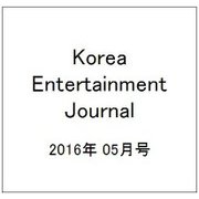 Korea Entertainment Journal (コリア エンタテインメント ジャーナル) 2016年 05月号 [雑誌]