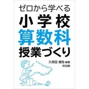ゼロから学べる小学校算数科授業づくり [単行本]