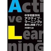 中学校数学科 アクティブ・ラーニングの教材&授業プラン [単行本]