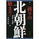 北朝鮮「終りの始まり」2001-2015 [単行本]
