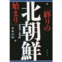 北朝鮮「終りの始まり」2001-2015 [単行本]