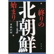 北朝鮮「終りの始まり」2001-2015 [単行本]
