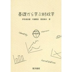 基礎から学ぶ財政学 [単行本]