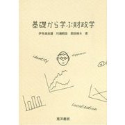 基礎から学ぶ財政学 [単行本]