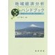 地域経済分析ハンドブック―静岡モデルから学ぶ地方創生(静岡大学人文社会科学部研究叢書) [単行本]