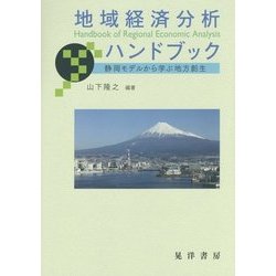 地域経済分析ハンドブック―静岡モデルから学ぶ地方創生(静岡大学人文社会科学部研究叢書) [単行本]