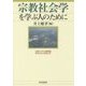 宗教社会学を学ぶ人のために [全集叢書]