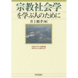 宗教社会学を学ぶ人のために [全集叢書]