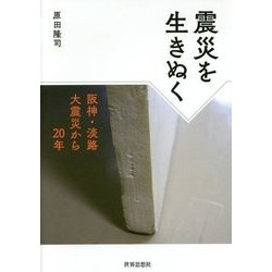 震災を生きぬく―阪神・淡路大震災から20年 [単行本]