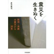 震災を生きぬく―阪神・淡路大震災から20年 [単行本]