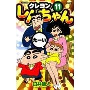 クレヨンしんちゃん 11 ジュニア版（アクションコミックス） [コミック]