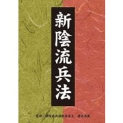 新陰流兵法 DVD-BOX