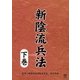 新陰流兵法 下巻 [DVD]