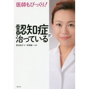 医師もびっくり!認知症が治っている―世界でいちばん安全で確実な予防・改善法 [単行本]