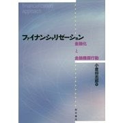ファイナンシャリゼーション―金融化と金融機関行動 [単行本]