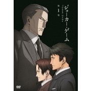 ジョーカー・ゲーム 第1巻