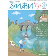 ふれあいケア 2016年 05月号 [雑誌]