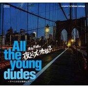 須永辰緒の夜ジャズ・外伝2 ~All the young dudes~ すべての若き野郎ども