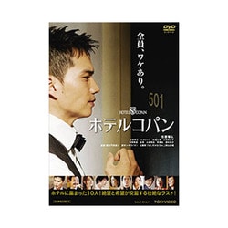ホテルコパン [DVD]