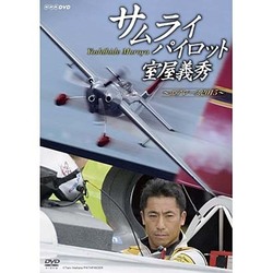 (未使用･未開封品)サムライパイロット・室屋義秀 ~エアレース2015~ [DVD] サムライパイロット・室屋義秀 ～エアレース2015～ 中古DVD
