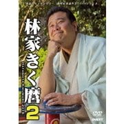 林家きく麿2 スナック・ヒヤシンス/特別エスパー浪漫組/ほか (新世紀落語大全)
