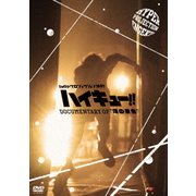 ハイパープロジェクション演劇「ハイキュー!!」 Documentary of "頂の景色"