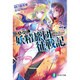 はみ出し妖精旅団(ファミリア)征戦記〈2〉(富士見ファンタジア文庫) [文庫]