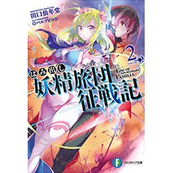 はみ出し妖精旅団(ファミリア)征戦記〈2〉(富士見ファンタジア文庫) [文庫]