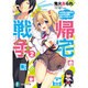 帰宅戦争〈2〉女子校と合併するんだけど戦争起こしてもいい?(富士見ファンタジア文庫) [文庫]