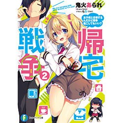 帰宅戦争〈2〉女子校と合併するんだけど戦争起こしてもいい?(富士見ファンタジア文庫) [文庫]