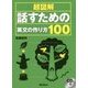 超図解 話すための英文の作り方100 [単行本]