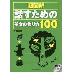 超図解 話すための英文の作り方100 [単行本]