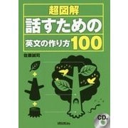 超図解 話すための英文の作り方100 [単行本]