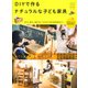 DIYで作る ナチュラルな子ども家具 [ムックその他]
