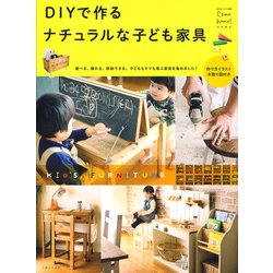DIYで作る ナチュラルな子ども家具 [ムックその他]