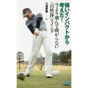 強いインパクトが作る！ 今より飛んで曲がらない「自然体」スイング [新書]
