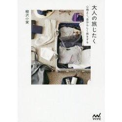 大人の旅じたく [単行本]