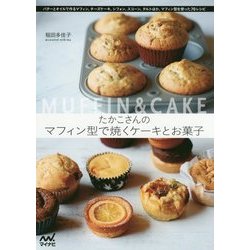 たかこさんのマフィン型で焼くケーキとお菓子 [単行本]