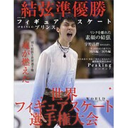 フィギュアスケートプリンス～世界フィギュアスケート選手権大会～: 英和ムック [ムックその他]