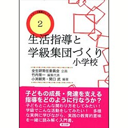 生活指導と学級集団づくり―小学校(シリーズ教師のしごと〈2〉) [単行本]