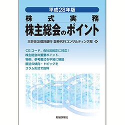 株式実務 株主総会のポイント〈平成28年版〉 [単行本]