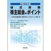 株式実務 株主総会のポイント〈平成28年版〉 [単行本]